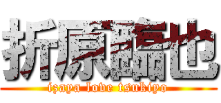 折原臨也 (izaya love tsukiyo)