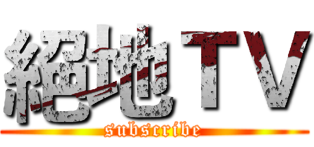 絕地ＴＶ (subscribe)
