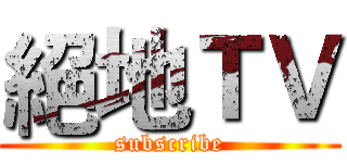 絕地ＴＶ (subscribe)