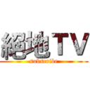 絕地ＴＶ (subscribe)