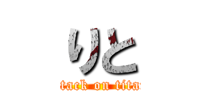 りと (attack on titan)