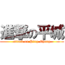 進撃の平城 (attack on Ping-Cheng)