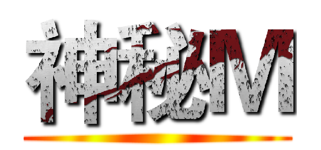神秘Ｍ ()
