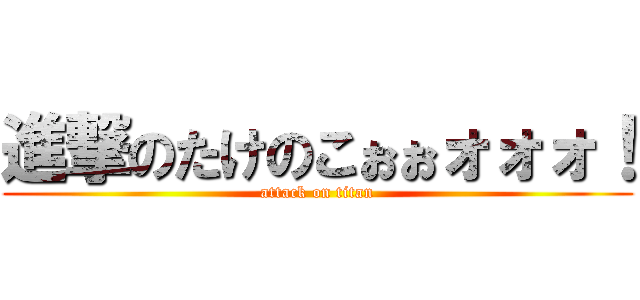 進撃のたけのこぉぉォォォ！ (attack on titan)