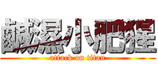 鹹濕小肥猩 (attack on titan)