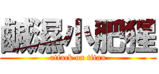 鹹濕小肥猩 (attack on titan)