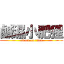 鹹濕小肥猩 (attack on titan)