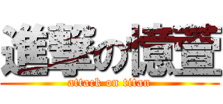 進撃の憶萱 (attack on titan)