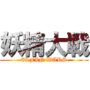 妖精大戦 (ELFIN WARS)