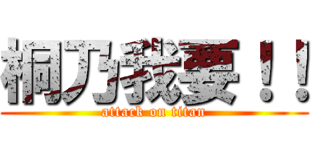 桐乃我要！！ (attack on titan)