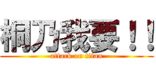 桐乃我要！！ (attack on titan)