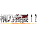 桐乃我要！！ (attack on titan)