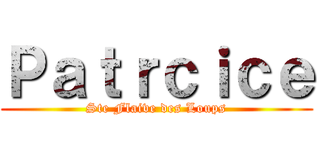 Ｐａｔｒｃｉｃｅ (Ste Flaive des Loups)