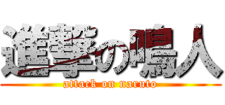 進撃の鳴人 (attack on naruto)
