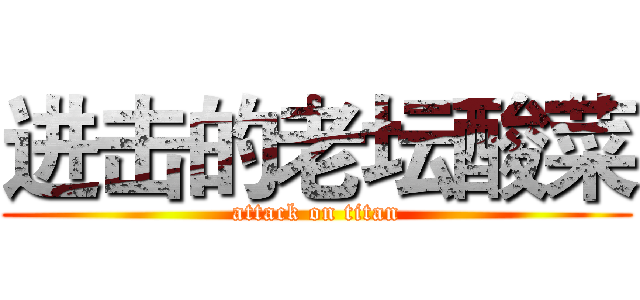 进击的老坛酸菜 (attack on titan)