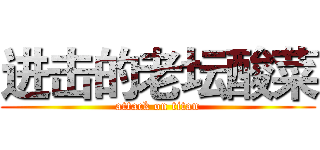进击的老坛酸菜 (attack on titan)