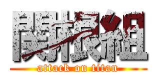 関根組 (attack on titan)