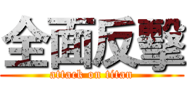 全面反擊 (attack on titan)