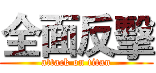 全面反擊 (attack on titan)