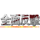 全面反擊 (attack on titan)