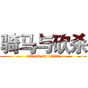 骑马与砍杀 (attack on titan)