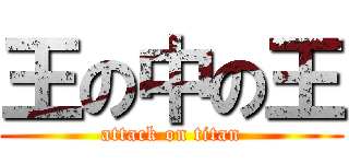 王の中の王 (attack on titan)