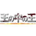 王の中の王 (attack on titan)