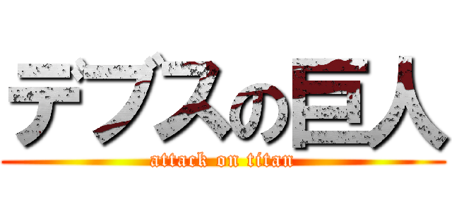 デブスの巨人 (attack on titan)
