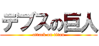 デブスの巨人 (attack on titan)