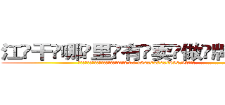 江干哪里有卖做牌药水 (江干哪里有卖做牌药水【 电.话 182x0202x0896 V信同号】 
常强大，角色也特别多，男女角色各有18个可供选择。微微选择的红衣女侠是比较少有人选的，倒不是说女侠外表不漂亮，而是因为她的武
)