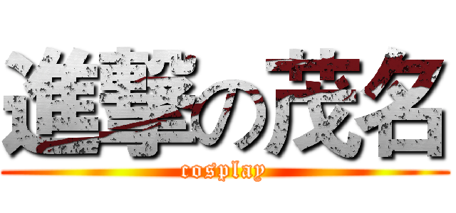 進撃の茂名 (cosplay)