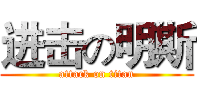 进击の明斯 (attack on titan)
