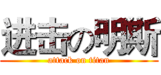 进击の明斯 (attack on titan)