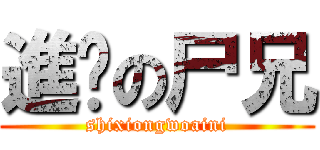 進擊の尸兄 (shixiongwoaini)