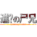 進擊の尸兄 (shixiongwoaini)