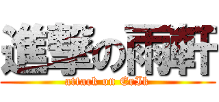 進撃の雨軒 (attack on ErIk)