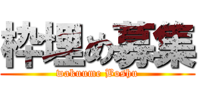 枠埋め募集 (wakuume Boshu)