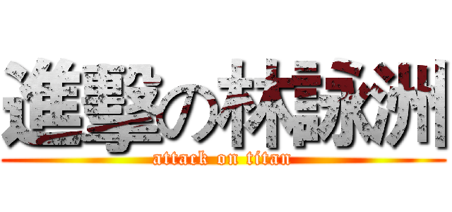 進擊の林詠洲 (attack on titan)