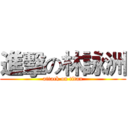 進擊の林詠洲 (attack on titan)