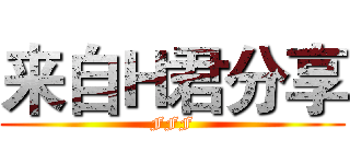 来自Ｈ君分享 (FFF)