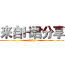 来自Ｈ君分享 (FFF)