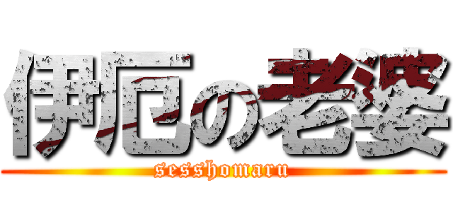 伊厄の老婆 (sesshomaru)