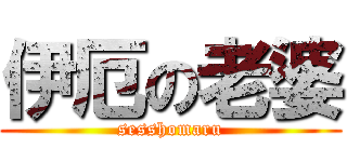 伊厄の老婆 (sesshomaru)