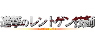 進撃のレントゲン技師 (attack on keko)