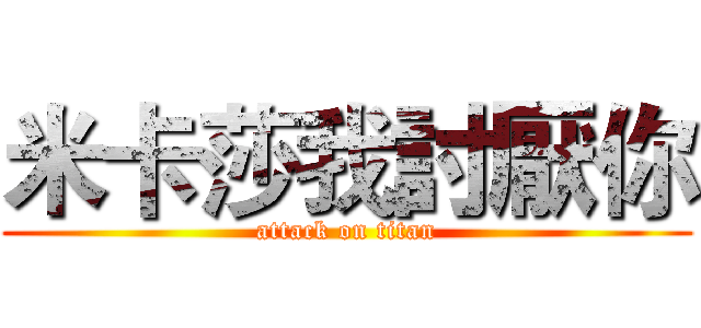 米卡莎我討厭你 (attack on titan)