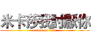 米卡莎我討厭你 (attack on titan)