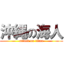 沖縄の海人 (attack on titan)