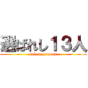 選ばれし１３人 (select persons)