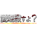 愛理殺すよ？ (attack on titan)