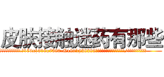 皮肤接触迷药有那些 (皮肤接触迷药有那些【电.话156x1318x7580-Q1991936399鑫宏药业】我们做的是长期生意,靠的是老客户长期支持
参考消息网2月20日报道 韩媒称，“剩女多、离婚率高的城市，房价一定会上涨。”这是中国经济学家金岩石2016年12月参加在上海举行的房地产相关论坛时说的话。
)